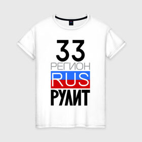 Женская футболка хлопок с принтом 33 регион рулит в Новосибирске, 100% хлопок | прямой крой, круглый вырез горловины, длина до линии бедер, слегка спущенное плечо | 33 регион рулит | владимирская область