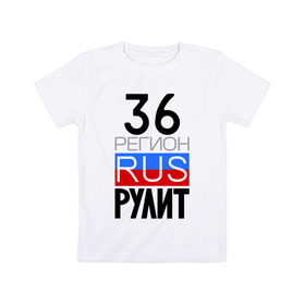 Детская футболка хлопок с принтом 36 регион рулит в Новосибирске, 100% хлопок | круглый вырез горловины, полуприлегающий силуэт, длина до линии бедер | 36 регион рулит | воронежская область