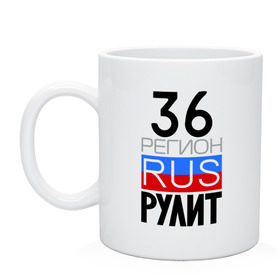 Кружка с принтом 36 регион рулит в Новосибирске, керамика | объем — 330 мл, диаметр — 80 мм. Принт наносится на бока кружки, можно сделать два разных изображения | 36 регион рулит | воронежская область