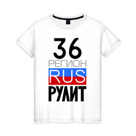 Женская футболка хлопок с принтом 36 регион рулит в Новосибирске, 100% хлопок | прямой крой, круглый вырез горловины, длина до линии бедер, слегка спущенное плечо | 36 регион рулит | воронежская область