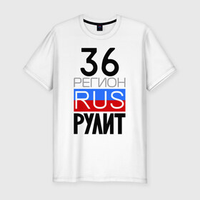 Мужская футболка премиум с принтом 36 регион рулит в Новосибирске, 92% хлопок, 8% лайкра | приталенный силуэт, круглый вырез ворота, длина до линии бедра, короткий рукав | Тематика изображения на принте: 36 регион рулит | воронежская область