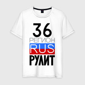 Мужская футболка хлопок с принтом 36 регион рулит в Новосибирске, 100% хлопок | прямой крой, круглый вырез горловины, длина до линии бедер, слегка спущенное плечо. | Тематика изображения на принте: 36 регион рулит | воронежская область