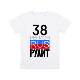 Детская футболка хлопок с принтом 38 регион рулит в Новосибирске, 100% хлопок | круглый вырез горловины, полуприлегающий силуэт, длина до линии бедер | 38 регион рулит | иркутская область