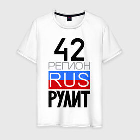 Мужская футболка хлопок с принтом 42 регион рулит в Новосибирске, 100% хлопок | прямой крой, круглый вырез горловины, длина до линии бедер, слегка спущенное плечо. | 42 регион рулит | кемеровская область