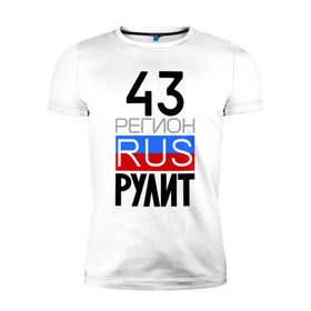 Мужская футболка премиум с принтом 43 регион рулит в Новосибирске, 92% хлопок, 8% лайкра | приталенный силуэт, круглый вырез ворота, длина до линии бедра, короткий рукав | 43 регион рулит | кировская область
