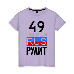Женская футболка хлопок с принтом 49 регион рулит в Новосибирске, 100% хлопок | прямой крой, круглый вырез горловины, длина до линии бедер, слегка спущенное плечо | 49 регион рулит | магаданская область