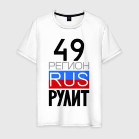 Мужская футболка хлопок с принтом 49 регион рулит в Новосибирске, 100% хлопок | прямой крой, круглый вырез горловины, длина до линии бедер, слегка спущенное плечо. | 49 регион рулит | магаданская область