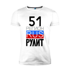 Мужская футболка премиум с принтом 51 регион рулит в Новосибирске, 92% хлопок, 8% лайкра | приталенный силуэт, круглый вырез ворота, длина до линии бедра, короткий рукав | 51 регион рулит | мурманская область