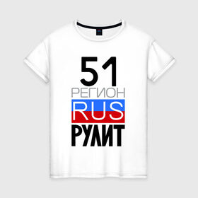 Женская футболка хлопок с принтом 51 регион рулит в Новосибирске, 100% хлопок | прямой крой, круглый вырез горловины, длина до линии бедер, слегка спущенное плечо | 51 регион рулит | мурманская область