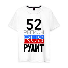 Мужская футболка хлопок с принтом 52 регион рулит в Новосибирске, 100% хлопок | прямой крой, круглый вырез горловины, длина до линии бедер, слегка спущенное плечо. | 52 регион рулит | нижегородская область