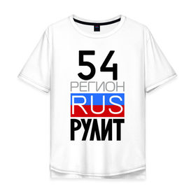 Мужская футболка хлопок Oversize с принтом 54 регион рулит в Новосибирске, 100% хлопок | свободный крой, круглый ворот, “спинка” длиннее передней части | 54 регион рулит | новосибирская область