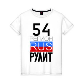 Женская футболка хлопок с принтом 54 регион рулит в Новосибирске, 100% хлопок | прямой крой, круглый вырез горловины, длина до линии бедер, слегка спущенное плечо | 54 регион рулит | новосибирская область