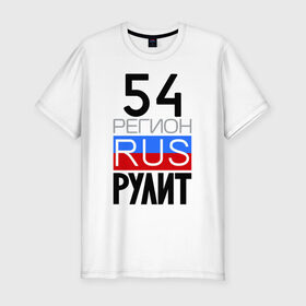 Мужская футболка премиум с принтом 54 регион рулит в Новосибирске, 92% хлопок, 8% лайкра | приталенный силуэт, круглый вырез ворота, длина до линии бедра, короткий рукав | 54 регион рулит | новосибирская область