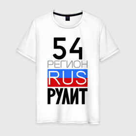 Мужская футболка хлопок с принтом 54 регион рулит в Новосибирске, 100% хлопок | прямой крой, круглый вырез горловины, длина до линии бедер, слегка спущенное плечо. | Тематика изображения на принте: 54 регион рулит | новосибирская область