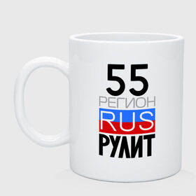 Кружка с принтом 55 регион рулит в Новосибирске, керамика | объем — 330 мл, диаметр — 80 мм. Принт наносится на бока кружки, можно сделать два разных изображения | 55 регион рулит | омская область