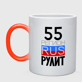 Кружка хамелеон с принтом 55 регион рулит в Новосибирске, керамика | меняет цвет при нагревании, емкость 330 мл | Тематика изображения на принте: 55 регион рулит | омская область