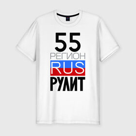 Мужская футболка премиум с принтом 55 регион рулит в Новосибирске, 92% хлопок, 8% лайкра | приталенный силуэт, круглый вырез ворота, длина до линии бедра, короткий рукав | Тематика изображения на принте: 55 регион рулит | омская область