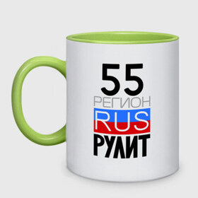Кружка двухцветная с принтом 55 регион рулит в Новосибирске, керамика | объем — 330 мл, диаметр — 80 мм. Цветная ручка и кайма сверху, в некоторых цветах — вся внутренняя часть | 55 регион рулит | омская область