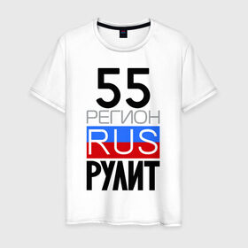 Мужская футболка хлопок с принтом 55 регион рулит в Новосибирске, 100% хлопок | прямой крой, круглый вырез горловины, длина до линии бедер, слегка спущенное плечо. | 55 регион рулит | омская область