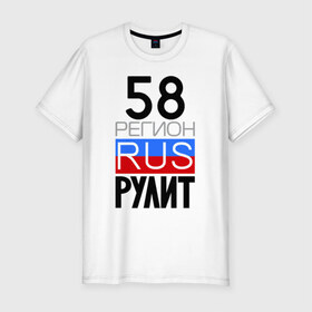 Мужская футболка премиум с принтом 58 регион рулит в Новосибирске, 92% хлопок, 8% лайкра | приталенный силуэт, круглый вырез ворота, длина до линии бедра, короткий рукав | 58 регион рулит | пензенская область