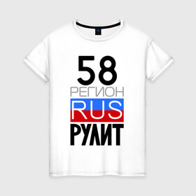 Женская футболка хлопок с принтом 58 регион рулит в Новосибирске, 100% хлопок | прямой крой, круглый вырез горловины, длина до линии бедер, слегка спущенное плечо | 58 регион рулит | пензенская область