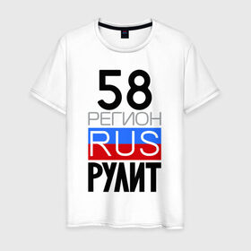 Мужская футболка хлопок с принтом 58 регион рулит в Новосибирске, 100% хлопок | прямой крой, круглый вырез горловины, длина до линии бедер, слегка спущенное плечо. | 58 регион рулит | пензенская область