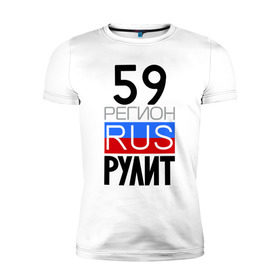Мужская футболка премиум с принтом 59 регион рулит в Новосибирске, 92% хлопок, 8% лайкра | приталенный силуэт, круглый вырез ворота, длина до линии бедра, короткий рукав | Тематика изображения на принте: 59 регион рулит