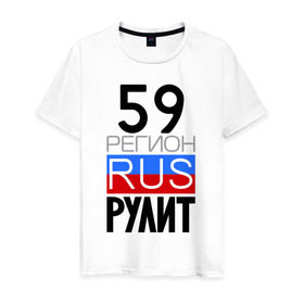 Мужская футболка хлопок с принтом 59 регион рулит в Новосибирске, 100% хлопок | прямой крой, круглый вырез горловины, длина до линии бедер, слегка спущенное плечо. | Тематика изображения на принте: 59 регион рулит