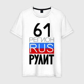 Мужская футболка хлопок с принтом 61 регион рулит в Новосибирске, 100% хлопок | прямой крой, круглый вырез горловины, длина до линии бедер, слегка спущенное плечо. | 61 регион рулит | ростовская область