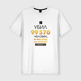 Мужская футболка премиум с принтом На свободе! в Новосибирске, 92% хлопок, 8% лайкра | приталенный силуэт, круглый вырез ворота, длина до линии бедра, короткий рукав | Тематика изображения на принте: 