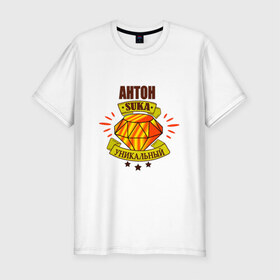 Мужская футболка премиум с принтом Антон suka уникальный! в Новосибирске, 92% хлопок, 8% лайкра | приталенный силуэт, круглый вырез ворота, длина до линии бедра, короткий рукав | : имена | антон