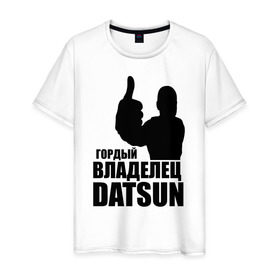 Мужская футболка хлопок с принтом Гордый владелец Datsun в Новосибирске, 100% хлопок | прямой крой, круглый вырез горловины, длина до линии бедер, слегка спущенное плечо. | 