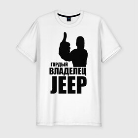 Мужская футболка премиум с принтом Гордый владелец Jeep в Новосибирске, 92% хлопок, 8% лайкра | приталенный силуэт, круглый вырез ворота, длина до линии бедра, короткий рукав | 