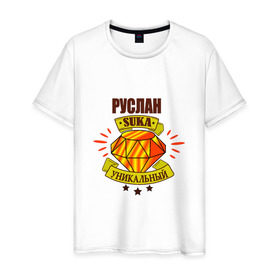 Мужская футболка хлопок с принтом Руслан suka уникальный! в Новосибирске, 100% хлопок | прямой крой, круглый вырез горловины, длина до линии бедер, слегка спущенное плечо. | руслан | руся