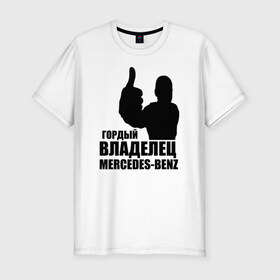 Мужская футболка премиум с принтом Гордый владелец Mercedes-Benz в Новосибирске, 92% хлопок, 8% лайкра | приталенный силуэт, круглый вырез ворота, длина до линии бедра, короткий рукав | Тематика изображения на принте: avto | mercedes