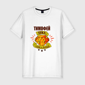 Мужская футболка премиум с принтом Тимофей suka уникальный! в Новосибирске, 92% хлопок, 8% лайкра | приталенный силуэт, круглый вырез ворота, длина до линии бедра, короткий рукав | : имена | тима