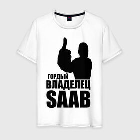 Мужская футболка хлопок с принтом Гордый владелец Saab в Новосибирске, 100% хлопок | прямой крой, круглый вырез горловины, длина до линии бедер, слегка спущенное плечо. | avto | saab | водитель | гордый владелец saab