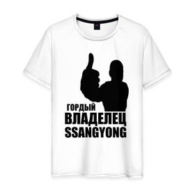 Мужская футболка хлопок с принтом Гордый владелец SsangYong в Новосибирске, 100% хлопок | прямой крой, круглый вырез горловины, длина до линии бедер, слегка спущенное плечо. | ssangyong | водитель | гордый владелец ssangyong