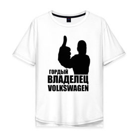 Мужская футболка хлопок Oversize с принтом Гордый владелец Volkswagen в Новосибирске, 100% хлопок | свободный крой, круглый ворот, “спинка” длиннее передней части | Тематика изображения на принте: volkswagen | водитель | гордый владелец volkswagen