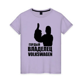Женская футболка хлопок с принтом Гордый владелец Volkswagen в Новосибирске, 100% хлопок | прямой крой, круглый вырез горловины, длина до линии бедер, слегка спущенное плечо | volkswagen | водитель | гордый владелец volkswagen