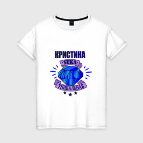 Женская футболка хлопок с принтом Кристина suka уникальная! в Новосибирске, 100% хлопок | прямой крой, круглый вырез горловины, длина до линии бедер, слегка спущенное плечо | Тематика изображения на принте: 
