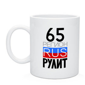 Кружка с принтом 65 регион рулит в Новосибирске, керамика | объем — 330 мл, диаметр — 80 мм. Принт наносится на бока кружки, можно сделать два разных изображения | 65 регион рулит