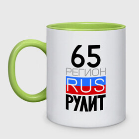 Кружка двухцветная с принтом 65 регион рулит в Новосибирске, керамика | объем — 330 мл, диаметр — 80 мм. Цветная ручка и кайма сверху, в некоторых цветах — вся внутренняя часть | 65 регион рулит