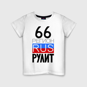 Детская футболка хлопок с принтом 66 регион рулит в Новосибирске, 100% хлопок | круглый вырез горловины, полуприлегающий силуэт, длина до линии бедер | 66 регион рулит | свердловская область