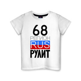 Детская футболка хлопок с принтом 68 регион рулит в Новосибирске, 100% хлопок | круглый вырез горловины, полуприлегающий силуэт, длина до линии бедер | 68 регион рулит | тамбовская область