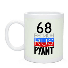 Кружка с принтом 68 регион рулит в Новосибирске, керамика | объем — 330 мл, диаметр — 80 мм. Принт наносится на бока кружки, можно сделать два разных изображения | 68 регион рулит | тамбовская область