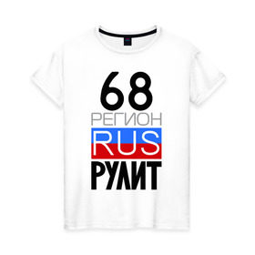 Женская футболка хлопок с принтом 68 регион рулит в Новосибирске, 100% хлопок | прямой крой, круглый вырез горловины, длина до линии бедер, слегка спущенное плечо | 68 регион рулит | тамбовская область