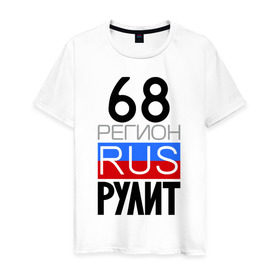 Мужская футболка хлопок с принтом 68 регион рулит в Новосибирске, 100% хлопок | прямой крой, круглый вырез горловины, длина до линии бедер, слегка спущенное плечо. | 68 регион рулит | тамбовская область