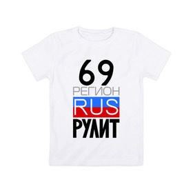 Детская футболка хлопок с принтом 69 регион рулит в Новосибирске, 100% хлопок | круглый вырез горловины, полуприлегающий силуэт, длина до линии бедер | тверская область