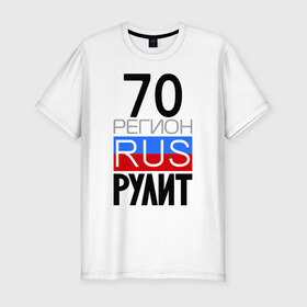 Мужская футболка премиум с принтом 70 регион рулит в Новосибирске, 92% хлопок, 8% лайкра | приталенный силуэт, круглый вырез ворота, длина до линии бедра, короткий рукав | 